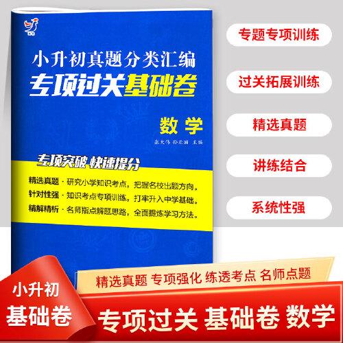 小升初真題分類專項過關(guān)基礎(chǔ)卷 數(shù)學(xué)