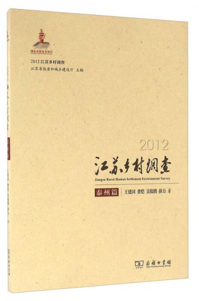 2012江蘇鄉(xiāng)村調(diào)查 泰州篇