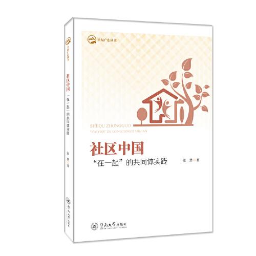 社區(qū)中國：“在一起”的共同體實(shí)踐（幸福廣東叢書）