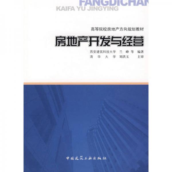 高等院校房地產(chǎn)方向規(guī)劃教材：房地產(chǎn)開發(fā)與經(jīng)營