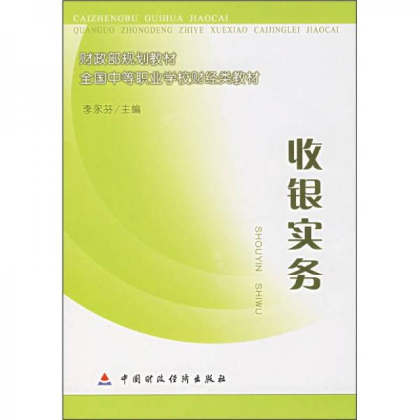 財政部規(guī)劃教材·全國中等職業(yè)學校財經(jīng)類教材：收銀實務