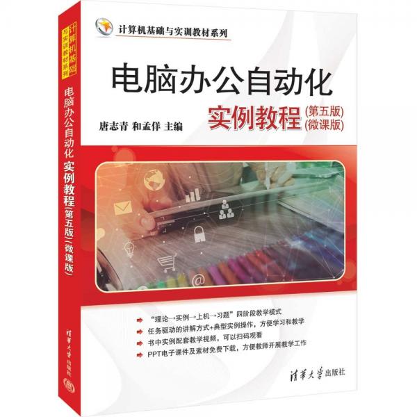 電腦辦公自動化實(shí)例教程(第5版微課版)/計(jì)算機(jī)基礎(chǔ)與實(shí)訓(xùn)教材系列