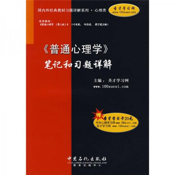 国内外经典教材习题详解系列·心理类：〈普通心理学〉笔记和习题详解