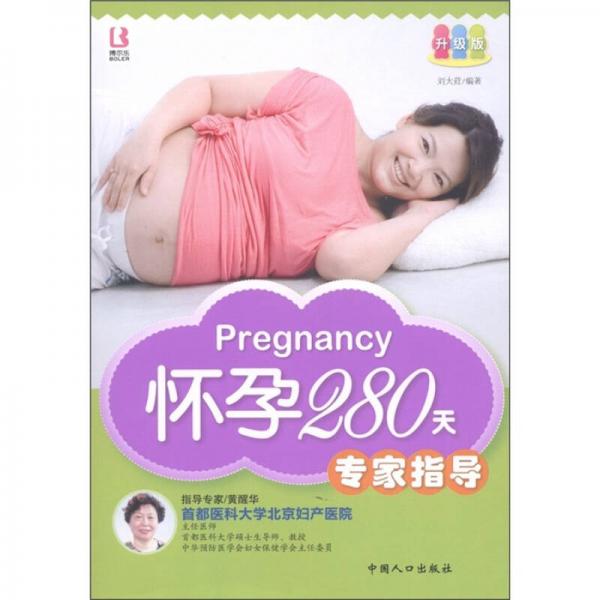 怀孕280天专家指导（升级版）
