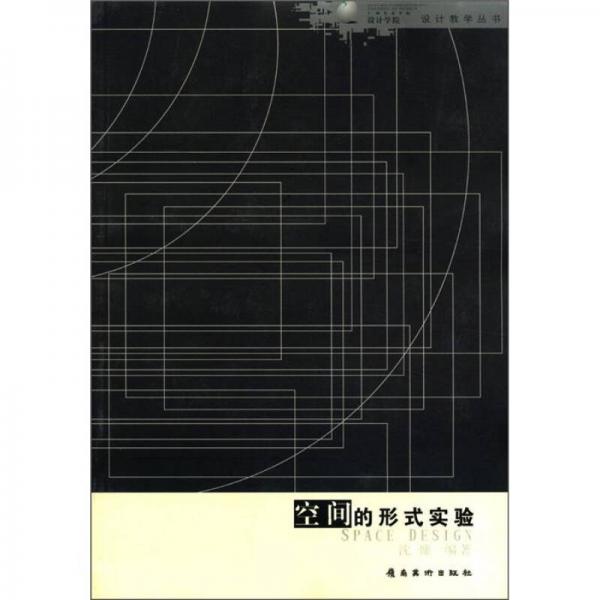 空間的形式實驗