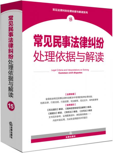 常见民事法律纠纷处理依据与解读