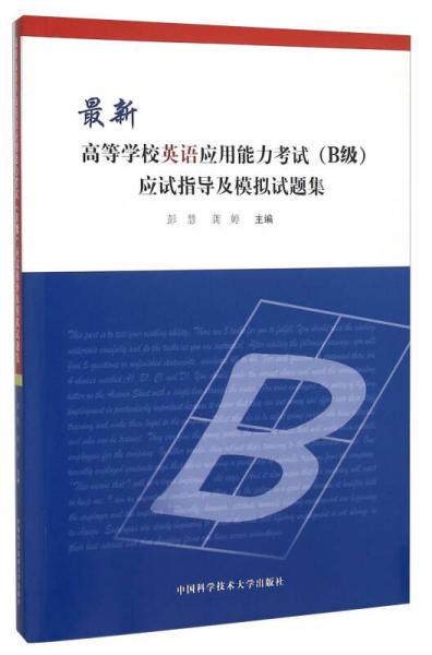 最新高等学校英语应用能力考试<B级>应试指导及模拟试题集