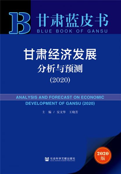 甘肅藍皮書：甘肅經濟發(fā)展分析與預測（2020）
