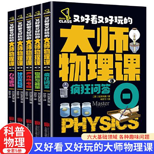 又好看又好玩的大师物理课（全5册）物质与能量/力量与运动/声 光 热 电磁/神奇实验室/疯狂问答