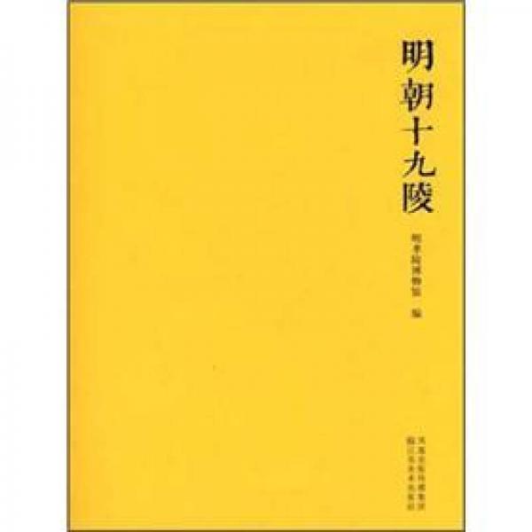 明朝十九陵