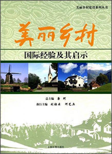美丽乡村建设系列丛书：美丽乡村国际经验及其启示