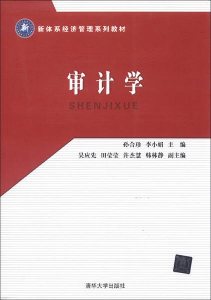 新體系經(jīng)濟(jì)管理系列教材：審計學(xué)