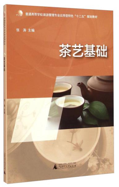 茶艺基础/普通高等学校旅游管理专业应用型特色“十二五”规划教材