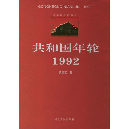 共和国年轮1992