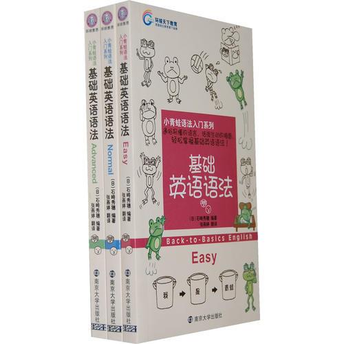 基礎(chǔ)英語語法系列（初級、中級、高級、全三冊）