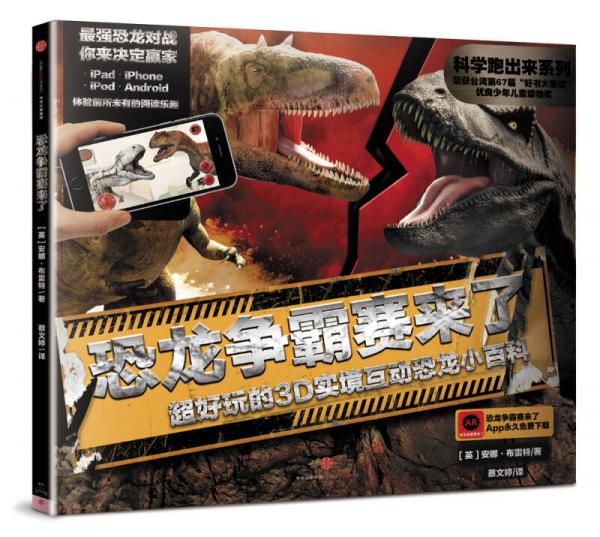 科學(xué)跑出來系列 恐龍爭霸賽來了：超好玩的3D實境互動恐龍小百科