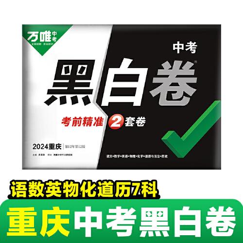 万唯中考黑白卷2024重庆语文数学英语物理化学道德与法治历史7科