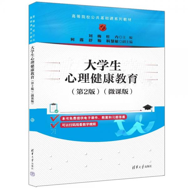 大學(xué)生心理健康教育(第2版微課版高等院校公共基礎(chǔ)課系列教材)