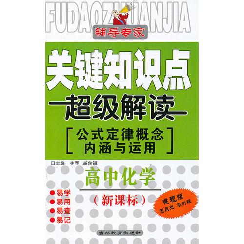 關(guān)鍵知識(shí)點(diǎn)超級(jí)解讀〔公式定律概念內(nèi)涵與運(yùn)用〕高中化學(xué)