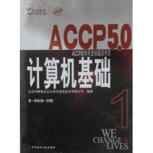ACCP软件开发初级程序员学生用书