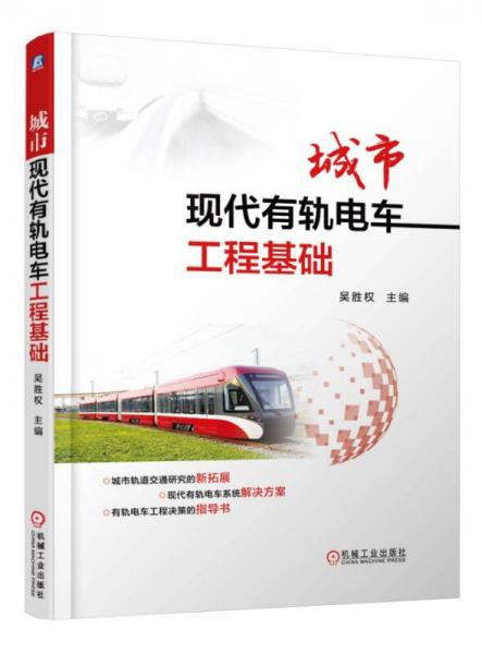 城市現(xiàn)代有軌電車工程基礎(chǔ)