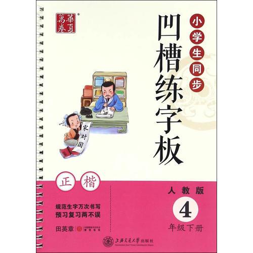 华夏万卷字帖 小学生同步凹槽练字板(正楷)(人教版 4年级下册)