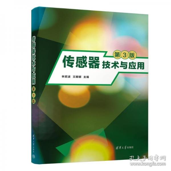 傳感器技術與應用