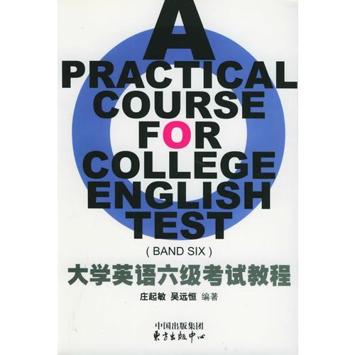 大學(xué)英語六級考試教程