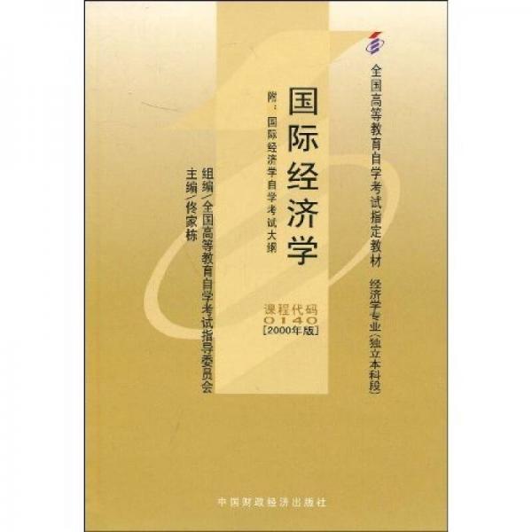全國高等教育自學(xué)考試指定教材：國際經(jīng)濟(jì)學(xué)