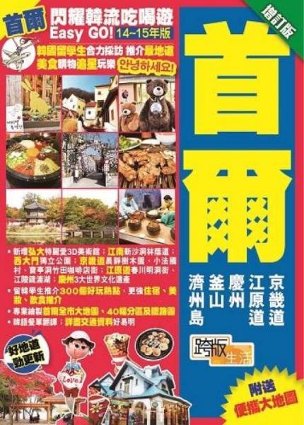 閃耀韓流吃喝遊Easy GO！首爾 