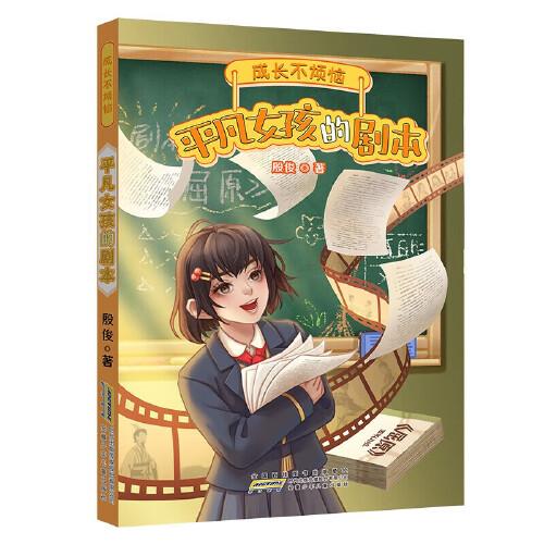 平凡女孩的劇本 長不煩惱系列正版描述性格內(nèi)向不愿表達孩童成長煩惱故事7-14歲中小學(xué)生課外閱讀兒童文學(xué)短篇小說書籍成