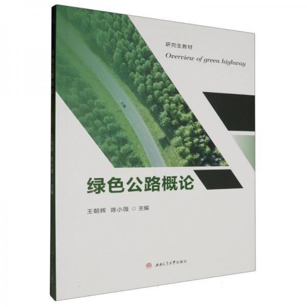 绿色公路概论(研究生教材)