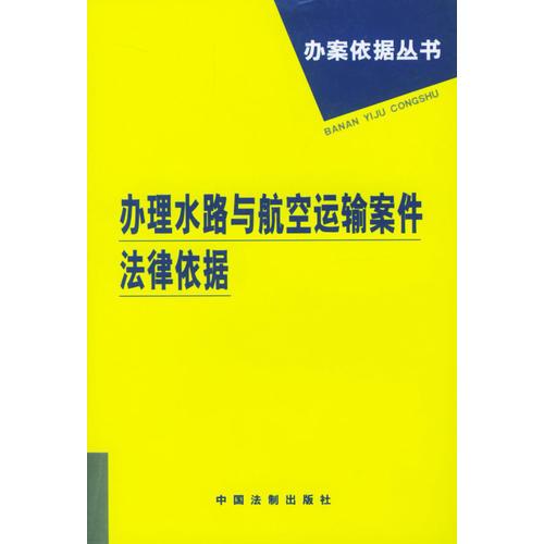 辦理水路與航空運(yùn)輸案件法律依據(jù)