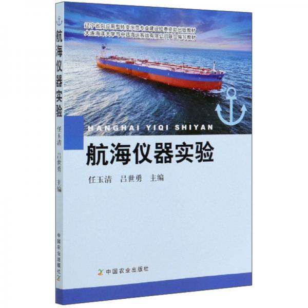 航海儀器實(shí)驗(yàn)