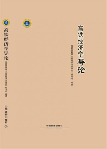 高鐵經(jīng)濟(jì)學(xué)導(dǎo)論（精裝版）