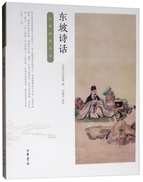 東坡詩話/中華經(jīng)典詩話