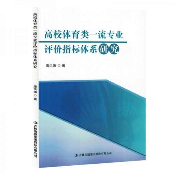 高校體育類一流專業(yè)評價指標(biāo)體系研究