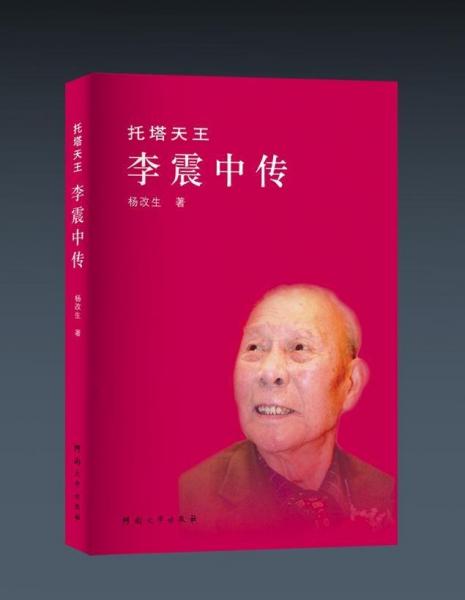 托塔天王李震中傳