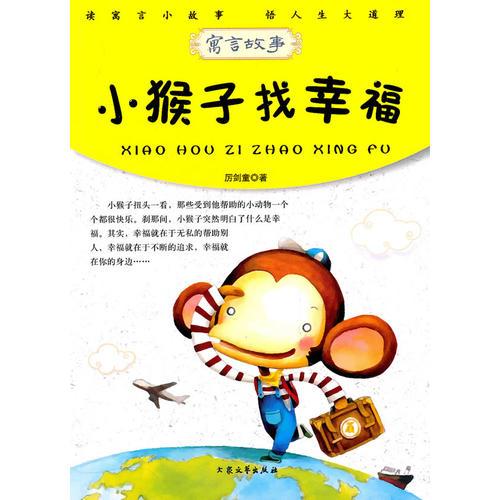 青少年必讀的當(dāng)代寓言--小猴子找幸福