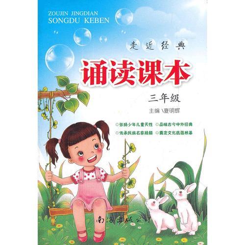 小学诵读课本：三年级