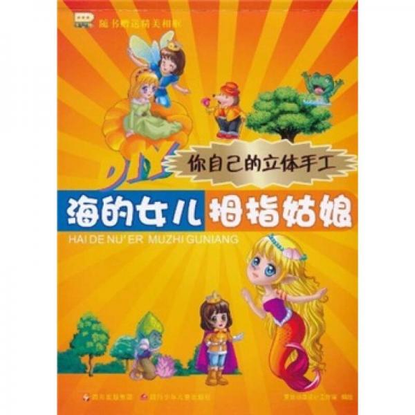 DIY你自己的立體手工：海的女兒·拇指姑娘