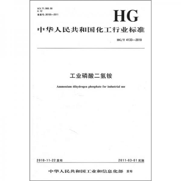 中華人民共和國化工行業(yè)標(biāo)準(zhǔn)：工業(yè)磷酸二氫銨