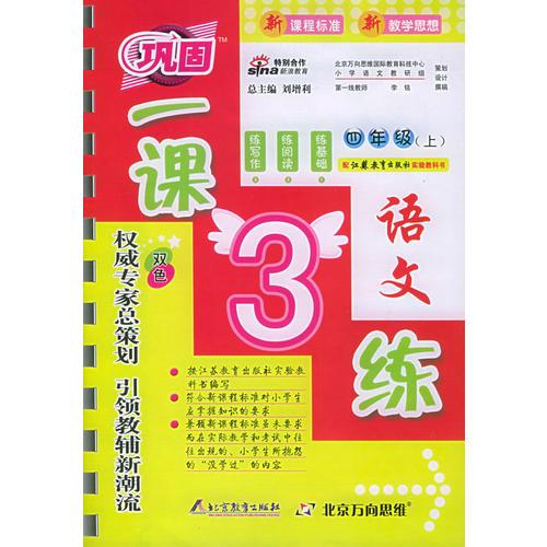 一课3练：四年级语文上（苏教版）