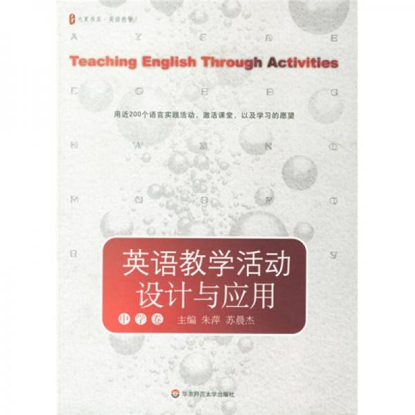 英語教學(xué)活動設(shè)計(jì)與應(yīng)用（中學(xué)卷）
