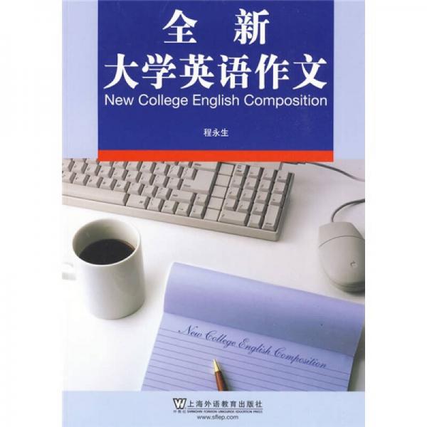 全新大學(xué)英語作文