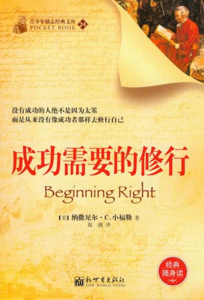 青少年勵志經(jīng)典文庫（24）：成功需要的修行