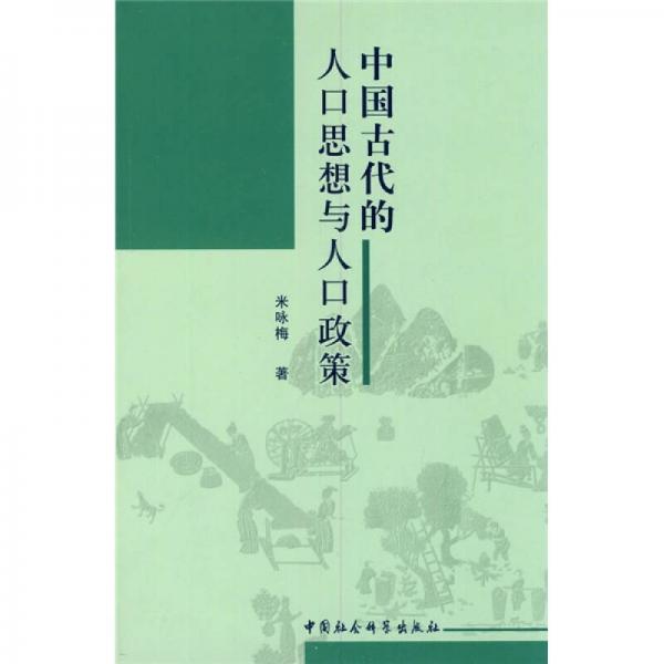 中国古代的人口思想与人口政策