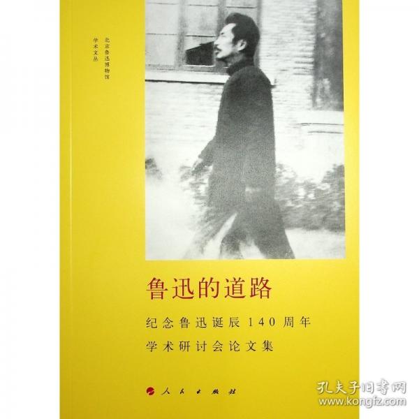 魯迅的道路：紀(jì)念魯迅誕辰140周年學(xué)術(shù)研討會(huì)論文集