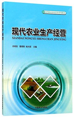 新型職業(yè)農(nóng)民培育系列教材:現(xiàn)代農(nóng)業(yè)生產(chǎn)經(jīng)營(yíng)