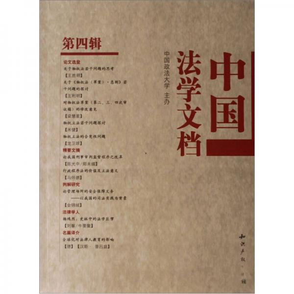 中國(guó)法學(xué)文檔.第四輯